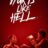 Hurts Like Hell : 1.Sezon 3.Bölüm izle