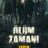 Ölüm Zamanı : 1.Sezon 5.Bölüm izle